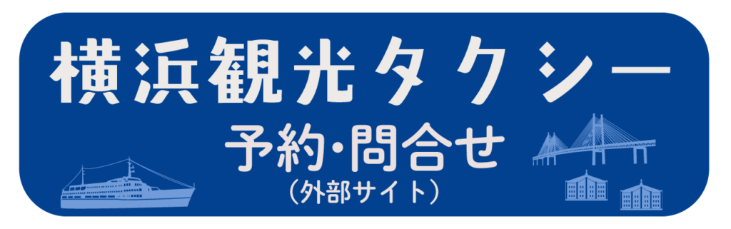 横浜観光タクシー
予約問合せ
国際自動車横浜